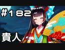 【実況】落ちこぼれ魔術師と7つの異聞帯【Fate/GrandOrder】182日目