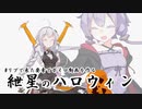 【VOICEROID劇場】食(や)っちゃいなよ！そんな南瓜(にせもの)なんか！！【ハロウィン】