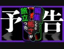【編集したら怖さが旅立った】予告編