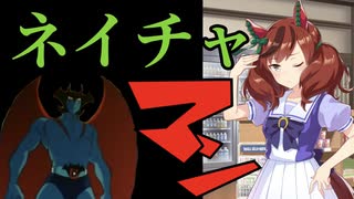 ウマーマン ナイスネイチャマン ニコニコ動画