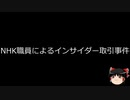 【ゆっくり朗読】ゆっくりさんと日本事件簿 その329