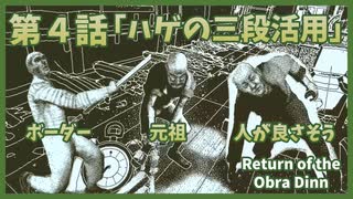 【なんねむ】第４話：「ハゲの三段活用」【Return of the Obra Dinn】