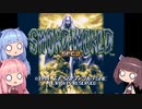 【ソード・ワールドSFC２】和室でゲーム04【VOICEROID実況プレイ】