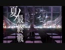 【シュガー】夏ノ最終戦/Ephemeral star【歌ってみた】