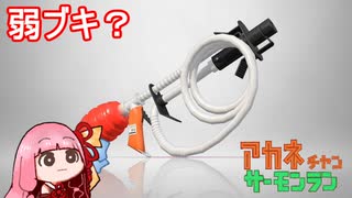 茜ちゃんのサーモンラン　その１２