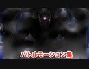 【FGO】暗黒の仔山羊 バトルモーション集【Fate/Grand Order】