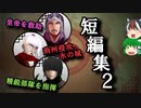 【ゆっくり解説】三国志珍人物伝「短編集2」【四十三回】