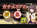 【Splatoon2】きりたんのドンパチ感謝祭～ガチエリアの緩急編～【VOICEROID実況】