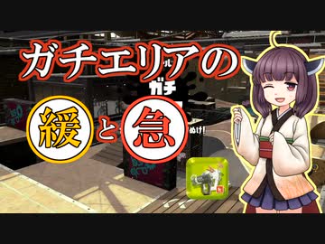 【Splatoon2】きりたんのドンパチ感謝祭～ガチエリアの緩急編～【VOICEROID実況】