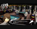 【プレイ動画】全力で楽しむペルソナ５ザ・ロイヤル Part66