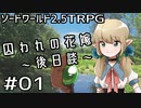 【裏口卓】ソードワールド2.5リプレイ「囚われの花嫁～後日談～」Part1【ハーヴェスCP-5】
