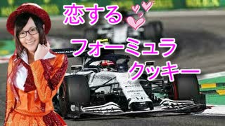 恋するフォーミュラ・クッキー♥