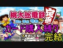 【桃鉄2020】カード購入を縛って佐久間二体と戦います。part27 完結【結月ゆかり実況プレイ】