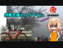 【伊勢志摩ヒルクライム】ぽたっとアリア　＃Ⅵ【自転車車載】