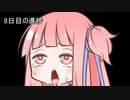 【1日1d8チャレンジ】毎日1回ダイスを振って全部の数字が出るまで降り続ける　8日目【VOICEROID実況】
