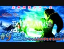【女声ゲーム実況】テイルズ オブ アライズ #9-1　激突!! 雪山のワンちゃんはお手をするのか？