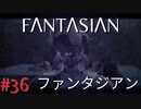 【実況】FΛNTΛSIΛ‪N（ファンタジアン）#36【ネタバレあり】