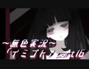 《無色実況》【ホラーADV】彼女は十年後にも夢に見る「イミゴト」part16