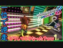 part175 【地獄！】一位で逆走する恐怖ｗｗ「 マリオカート8DX 」 ちゃまっと 実況  マリカー