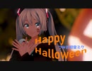 【MMD】つみ式初音ミクさんで｢Happy Halloween｣