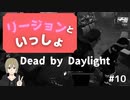 【DbD初心者】リージョンといっしょ with.ほうじちゃ(フレンドとサバイバーで行くデッドバイデイライトDbD実況#10)