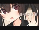 エモクロアTRPG【遷移の日常】Part.1