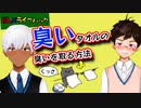 【BL×ライフハック】臭いタオルを撃退する方法_名探偵B斗【ゲイvtuber】須戸コウ
