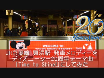 JR京葉線 舞浜駅 発車メロディーを ディズニーシー20周年テーマ曲「Time to Shine！」にしてみた