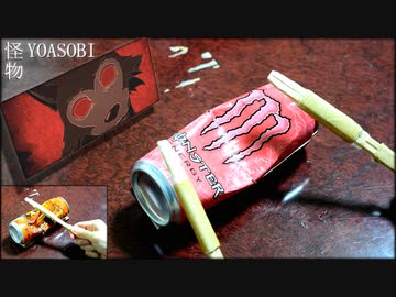 「怪物」をモンスターで叩いてみた【YOASOBI】