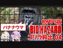 【PS版BIOHAZARD】ゴリラを救出ついでに夢で終わらせないを聞く04（VOICEROID実況）