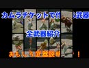 【MHRise】よく観察するとめちゃ面白い！カムラチケットで作れる武器全種紹介！【装備紹介】