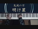 ピアノで鬼滅の刃 [明け星]（楽譜できました！）