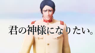 【金カムMMD】君の神様になりたい。【鯉登少尉】