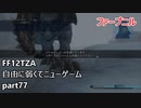 [FF12TZA] 自由に弱くてニューゲーム part77 モブ・ファーブニル [ゆっくり実況]
