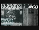 【語り部はかく語りけり】フラジールで廃墟をまじまじ探索実況DA！【60】