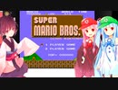 【マリオ1】琴葉姉妹のマリオ #1【VOICEROID実況】