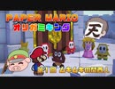 ペーパーマリオ オリガミキング #01