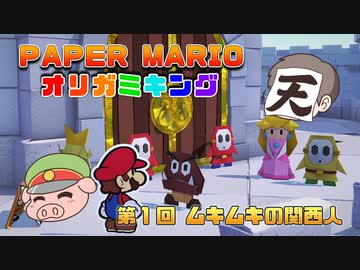ペーパーマリオ オリガミキング #01