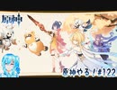 【実況】原神やる！【122】