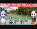 【GeoGuessr日本版】47都道府県を巡る旅 第6話後編