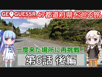 【GeoGuessr日本版】47都道府県を巡る旅 第6話後編