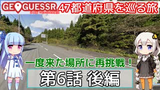 【GeoGuessr日本版】47都道府県を巡る旅 第6話後編