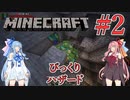 【Minecraft】世界の下にでっかい遺跡を作るんだ！　Part2【A.I.VOICE実況】