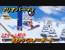 マリオパーティ スーパースターズ　まわってスノーボード　ルールは？　ミニゲーム紹介！マリパ新作はどんな感じ？【マリパSwitch】　＃３９