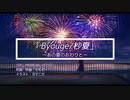byouge/杪夏 feat. めろう(MERROW) 「オリジナル曲」