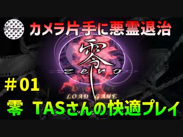 【TAS】PS2 零 zero 快適プレイ Part01 魔界塔士ch