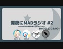 深夜にMADラジオ #2　AniPAFE2021お疲れ様でしたスペシャル (10/30配信)