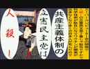 日本の名画で共産主義体制の立憲民主党は人殺しのアニメーション　国芳版１