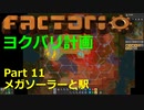 【Factorio】デフォルト設定・全実績・メガベース part11【ヨクバリ計画】