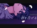 【神夜いお】 春を告げる 歌ってみた